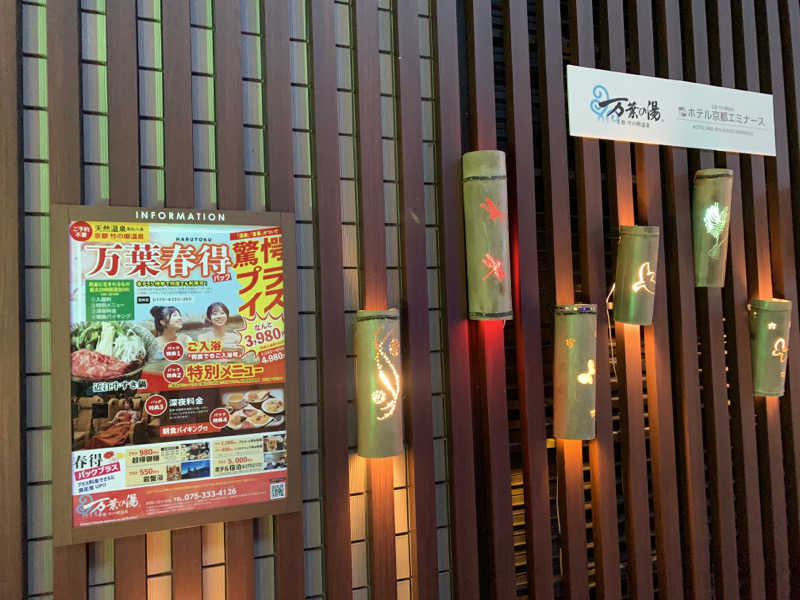 快悠感さんの京都  竹の郷温泉  万葉の湯のサ活写真