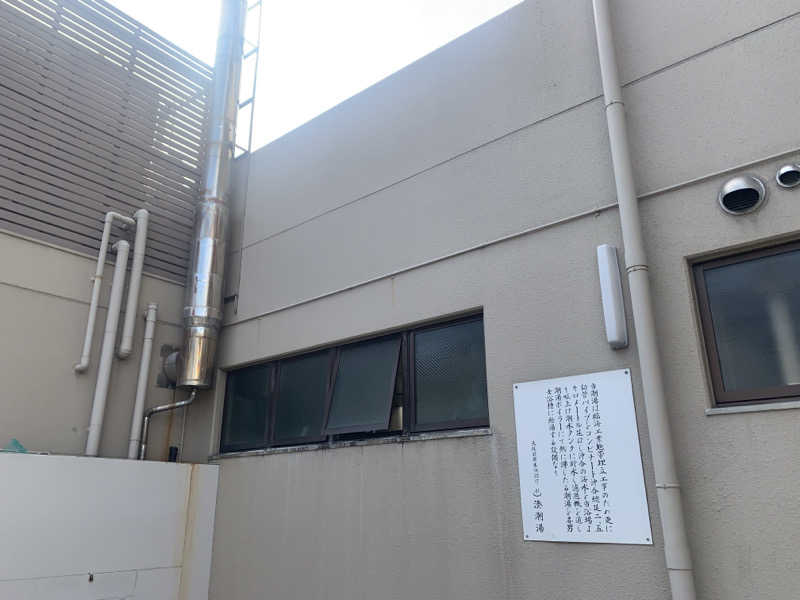 快悠感さんの湊潮湯のサ活写真