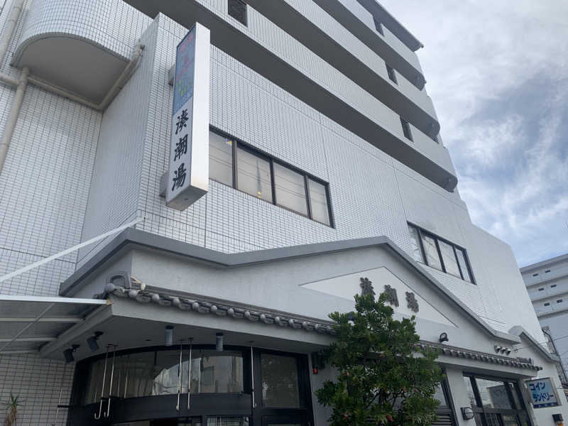 快悠感さんの湊潮湯のサ活写真