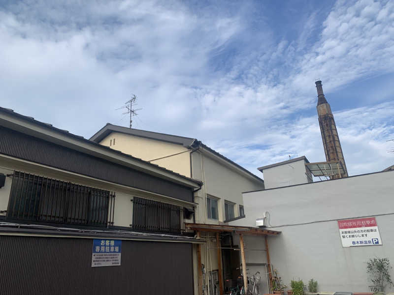 快悠感さんの春木新温泉のサ活写真