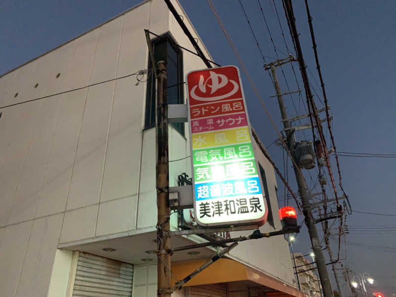 快悠感さんの美津和温泉のサ活写真