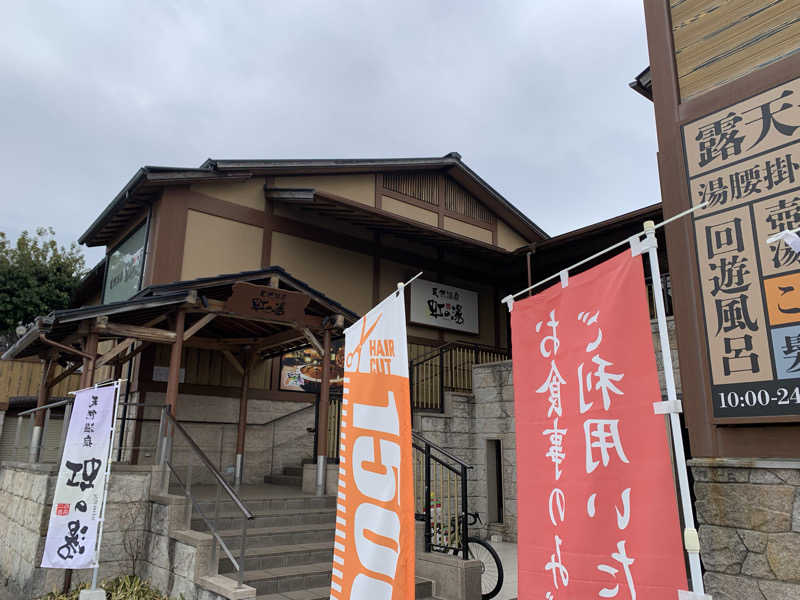快悠感さんの天然温泉 虹の湯 二色の浜店のサ活写真