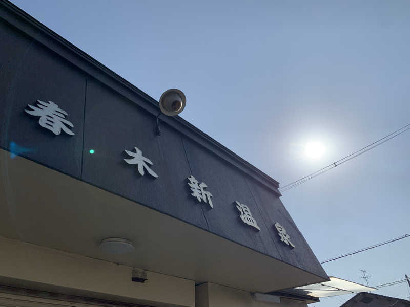 快悠感さんのだんぢり湯のサ活写真