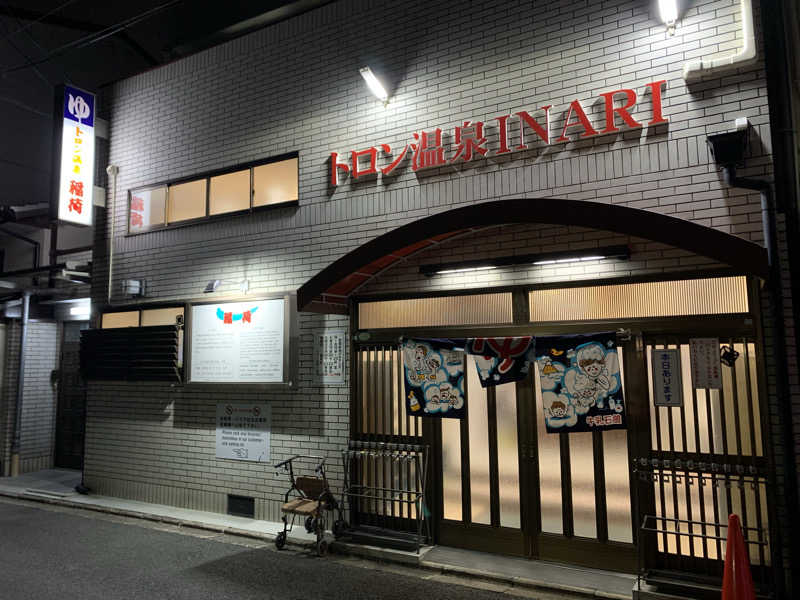 快悠感さんのトロン温泉 稲荷のサ活写真