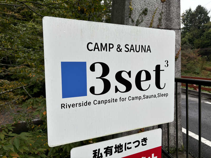 ゆぽさんのcamp&sauna 3setのサ活写真