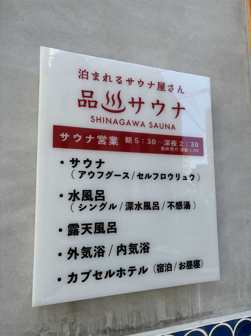 ゆぽさんの泊まれるサウナ屋さん 品川サウナのサ活写真