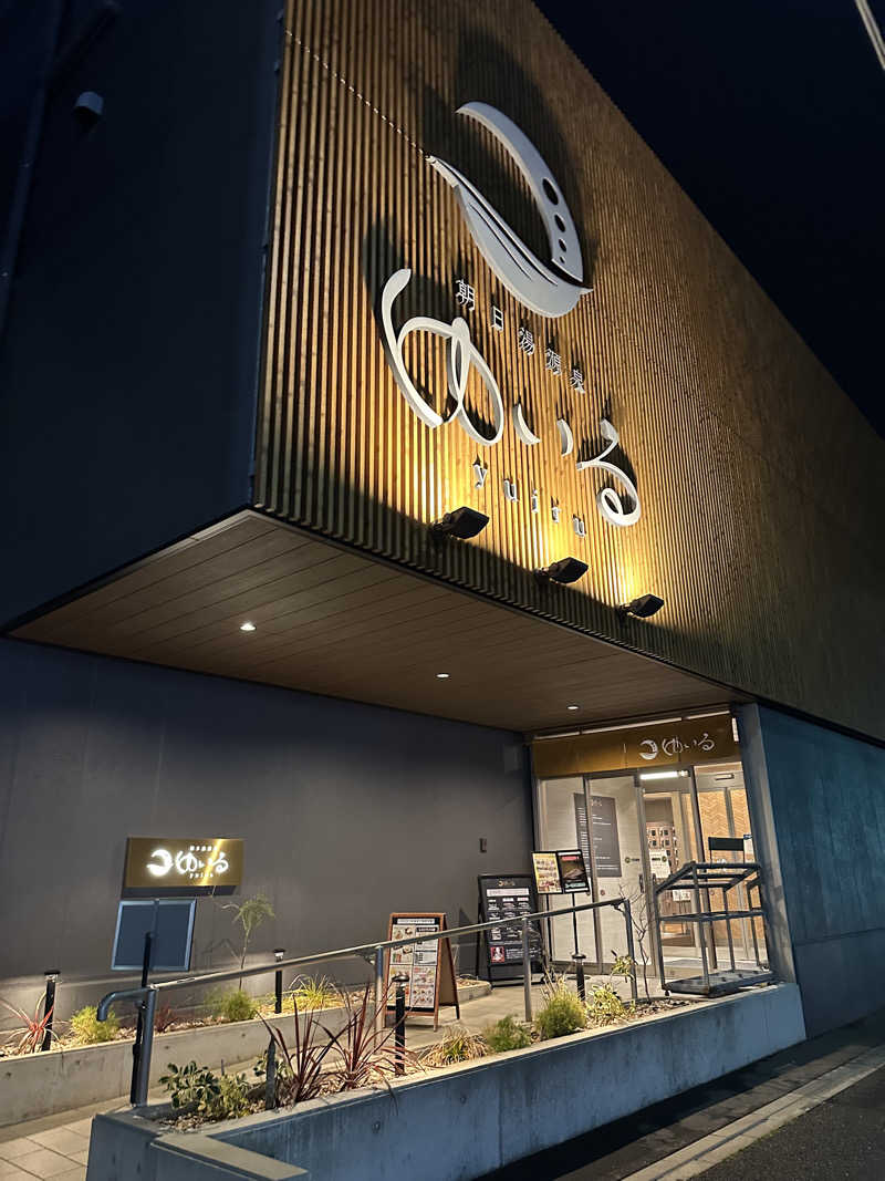 しおぱんさんの朝日湯源泉ゆいるのサ活写真