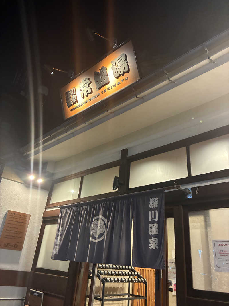 ひろさんの深川温泉 常盤湯のサ活写真