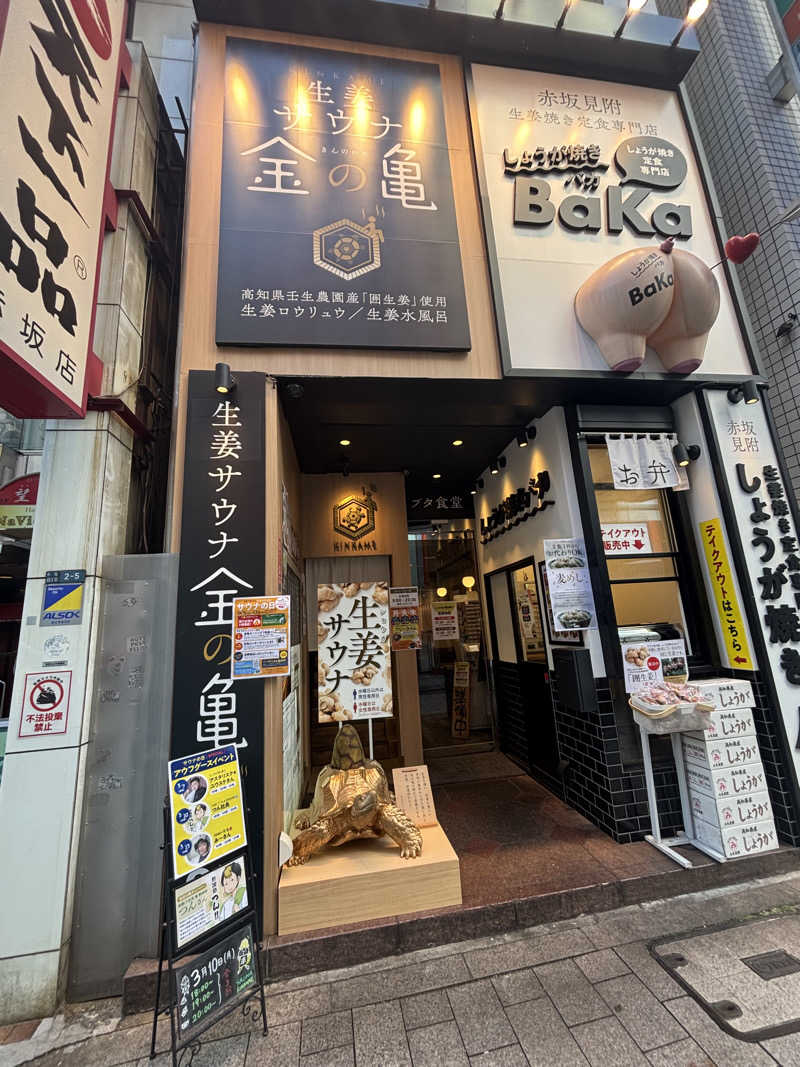 サテインさんの生姜サウナ 金の亀のサ活写真