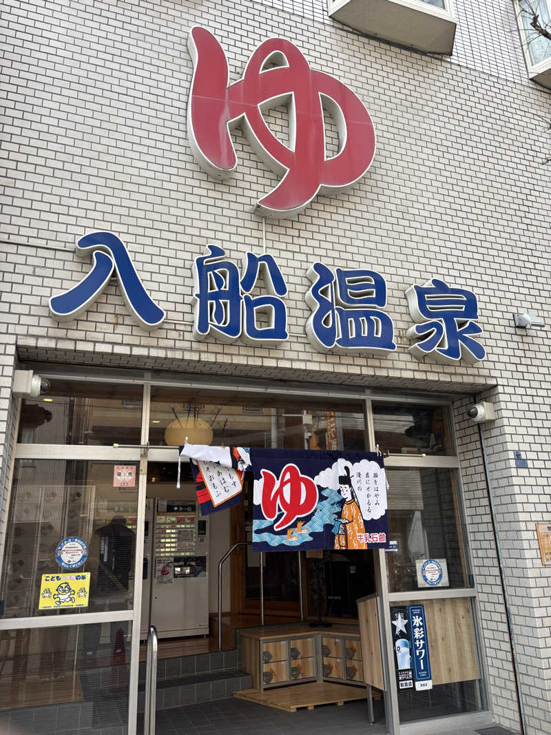 ひろしさんの入船温泉のサ活写真