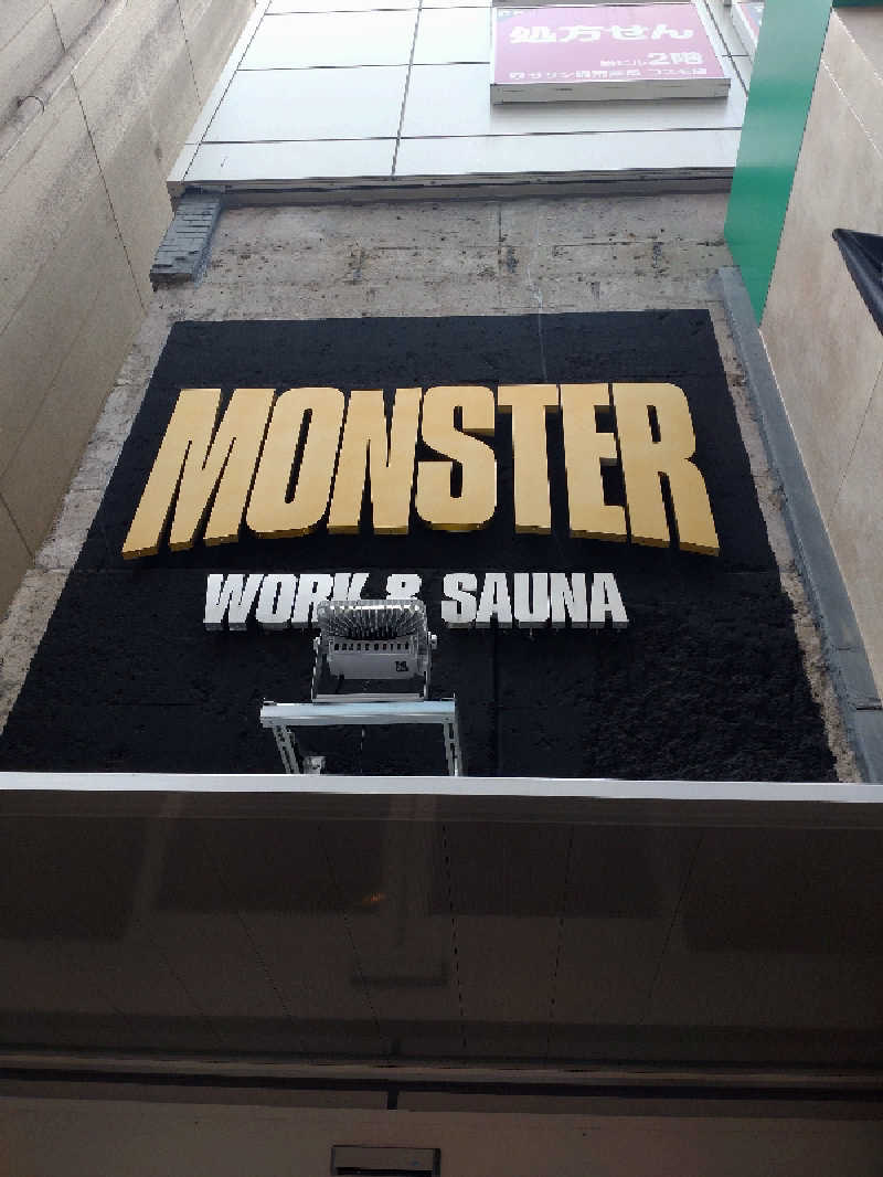 水風呂サミーさんのMONSTER WORK & SAUNAのサ活写真