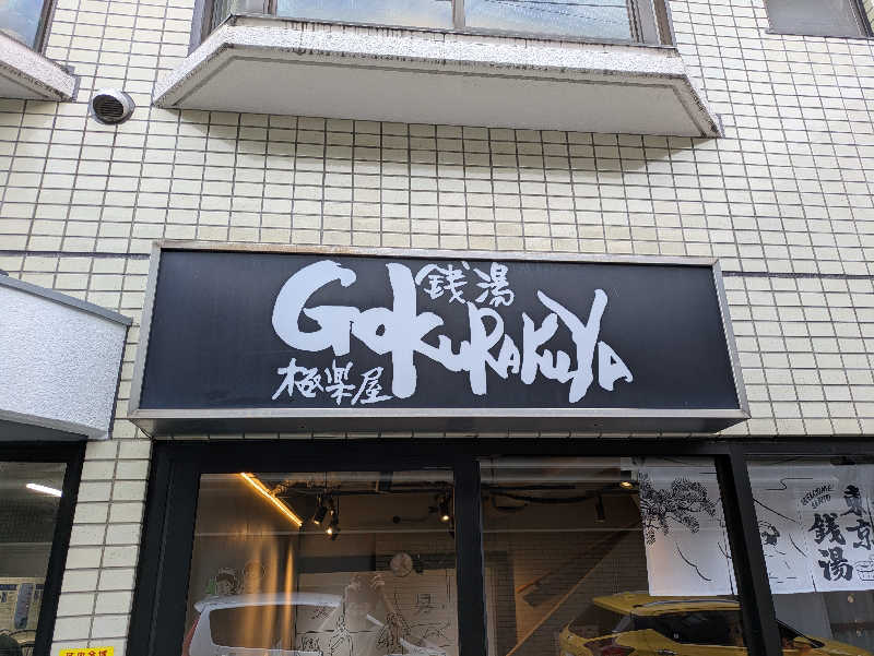 水風呂サミーさんの銭湯Gokurakuyaのサ活写真