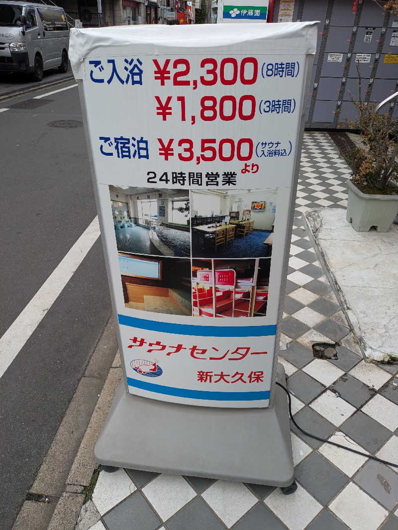 水風呂サミーさんのサウナセンター新大久保(旧サウナホテルニュー大泉 新大久保店)のサ活写真
