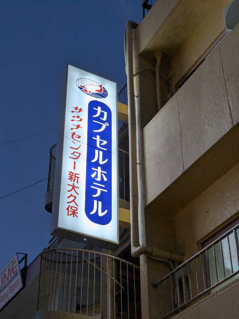 水風呂サミーさんのサウナセンター新大久保(旧サウナホテルニュー大泉 新大久保店)のサ活写真