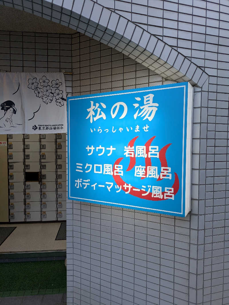 水風呂サミーさんの松の湯のサ活写真