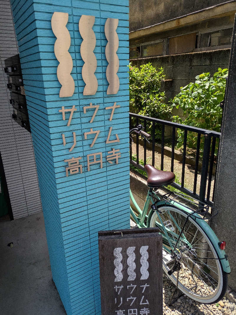 水風呂サミーさんのサウナリウム高円寺のサ活写真