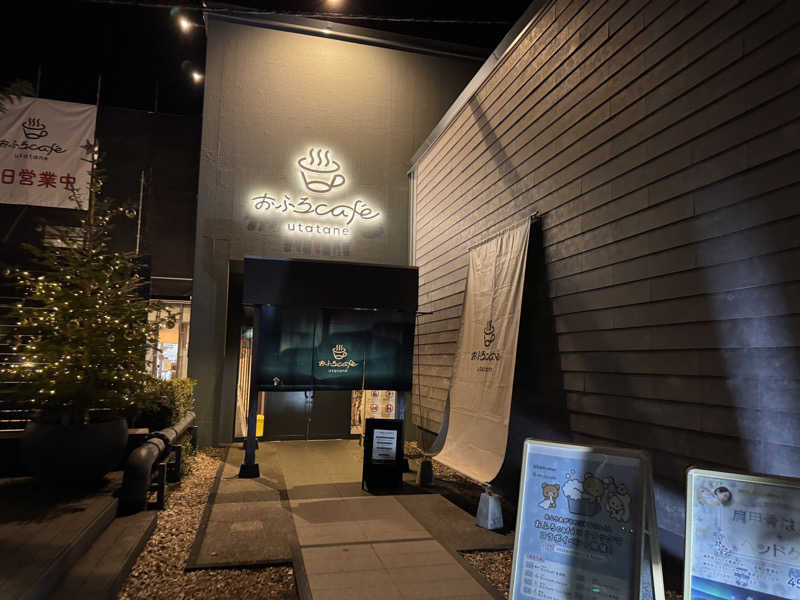 【初代】はん川もぶ蔵さんのおふろcafé utataneのサ活写真