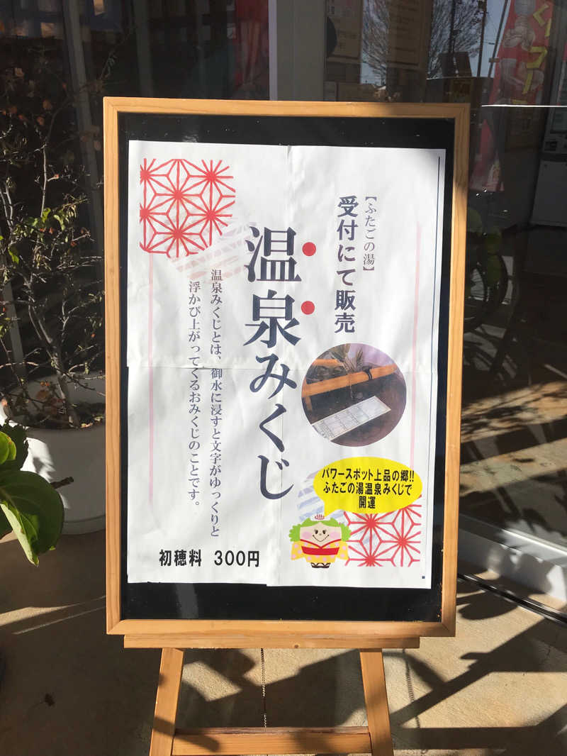 ゆきち♨️さんの道の駅 上品の郷 (ふたごの湯)のサ活写真