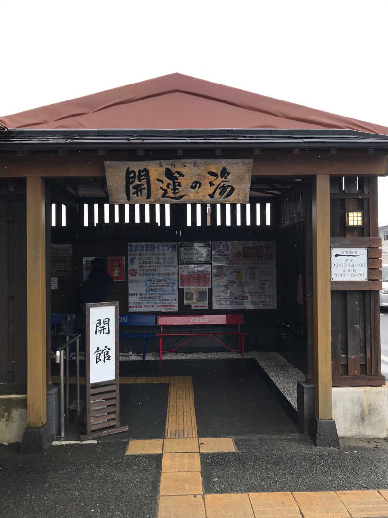 ゆきち♨️さんの盛南温泉 開運の湯のサ活写真