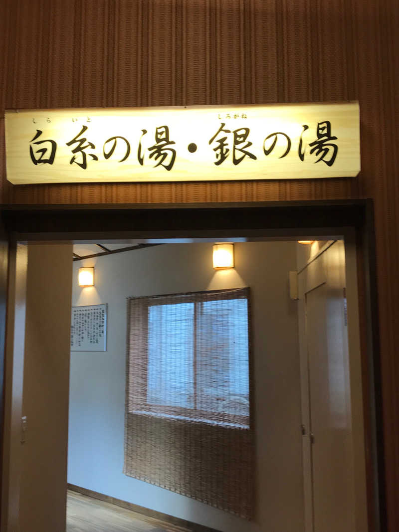キレンジャーゆきち♨️さんの鉛温泉 藤三旅館(白糸の湯)のサ活写真