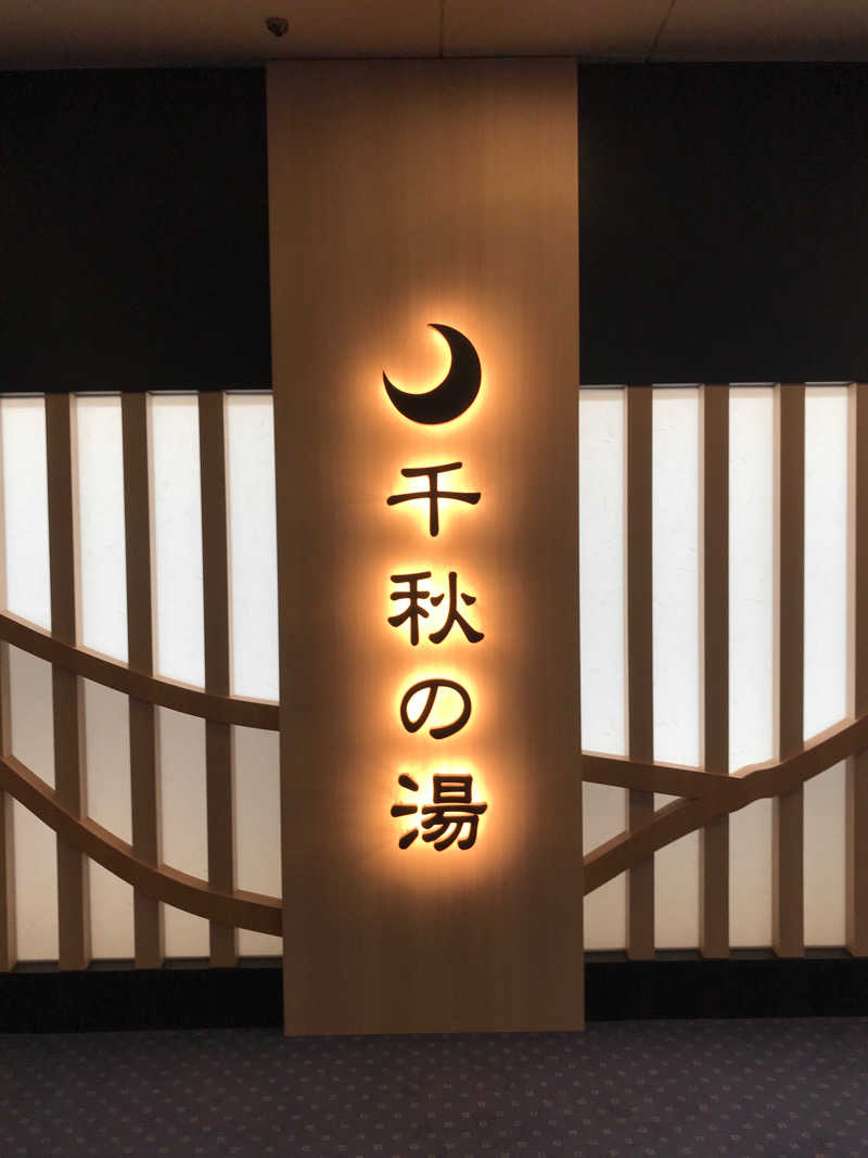 キレンジャーゆきち♨️さんの花巻温泉 ホテル千秋閣のサ活写真
