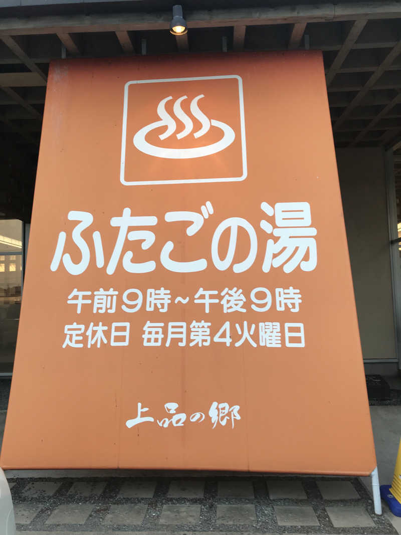 ゆきち♨️さんの道の駅 上品の郷 (ふたごの湯)のサ活写真