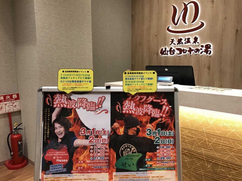 ゆきち♨️さんの天然温泉 仙台コロナの湯のサ活写真