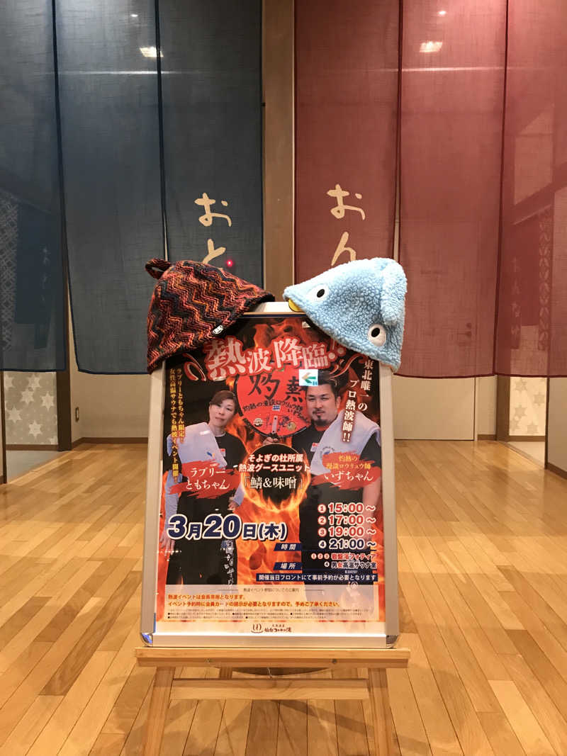 ゆきち♨️さんの天然温泉 仙台コロナの湯のサ活写真