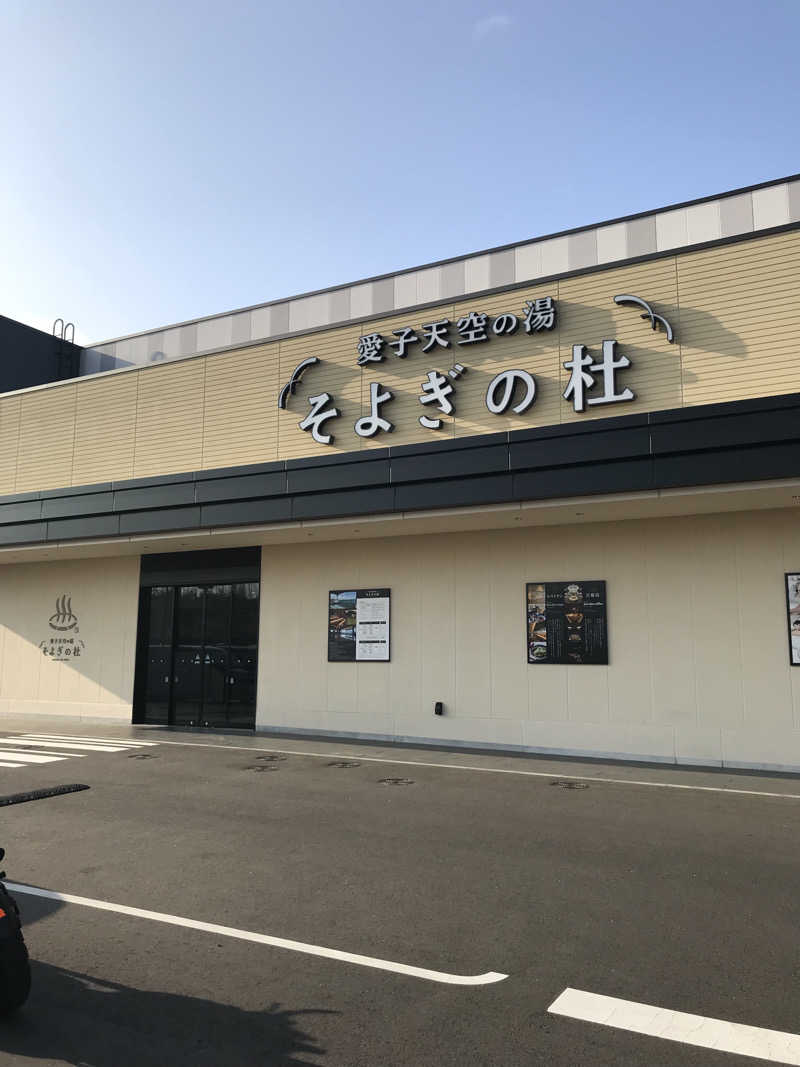 ゆきち♨️さんの愛子天空の湯 そよぎの杜のサ活写真