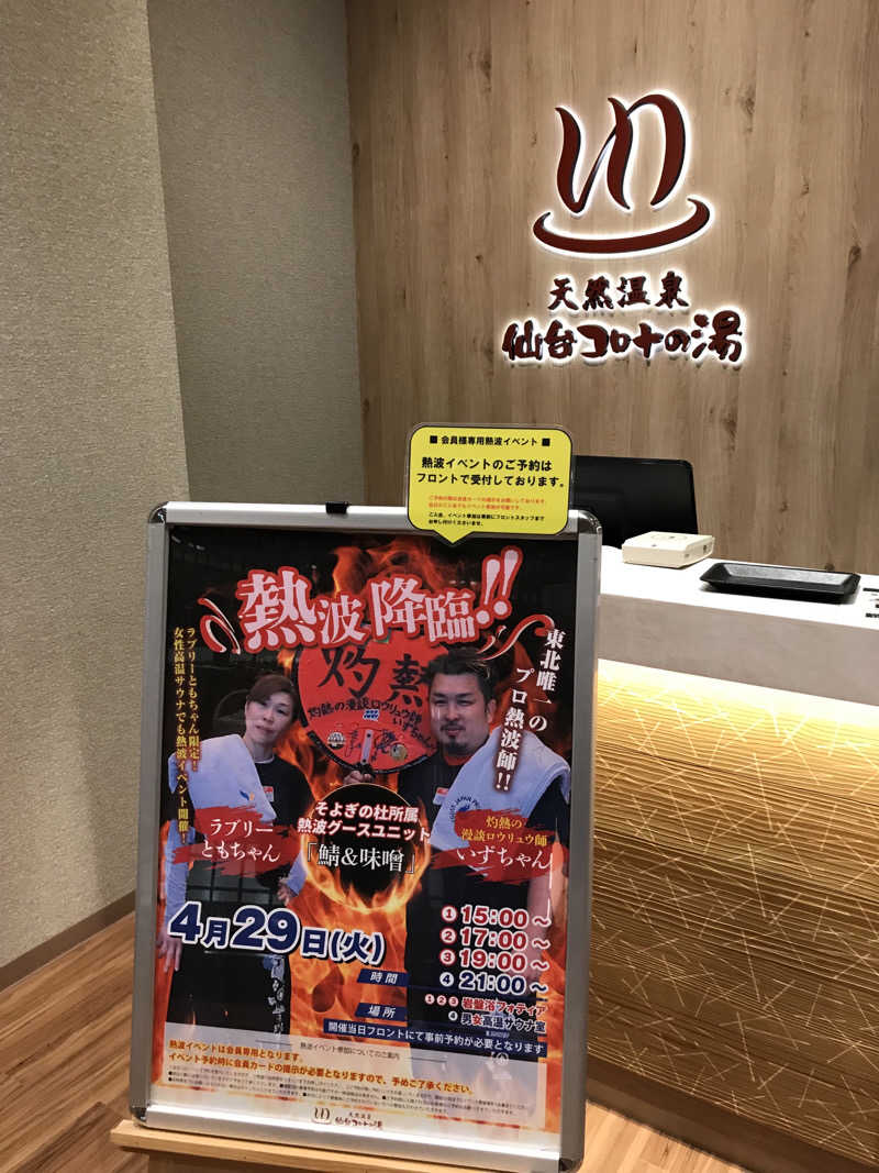 ゆきち♨️さんの天然温泉 仙台コロナの湯のサ活写真