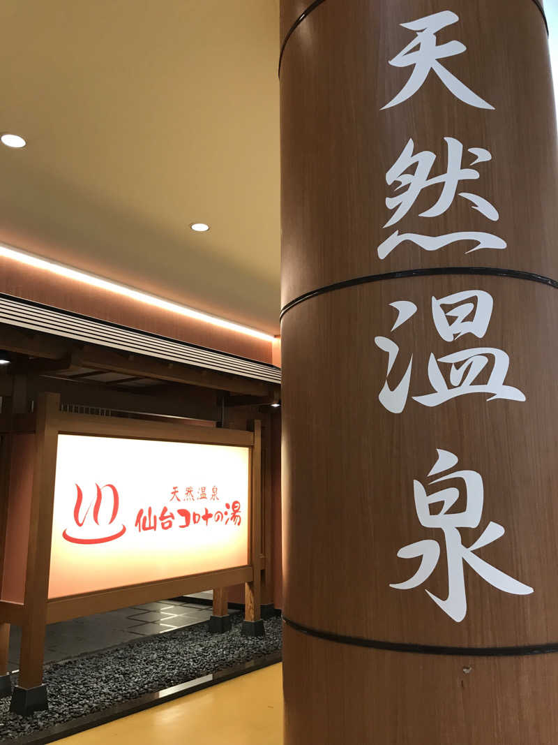 ゆきち♨️さんの天然温泉 仙台コロナの湯のサ活写真