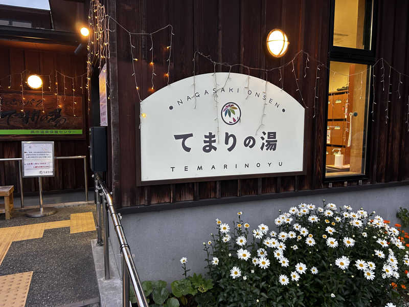 十三さんのふれあいパーク てまりの湯のサ活写真