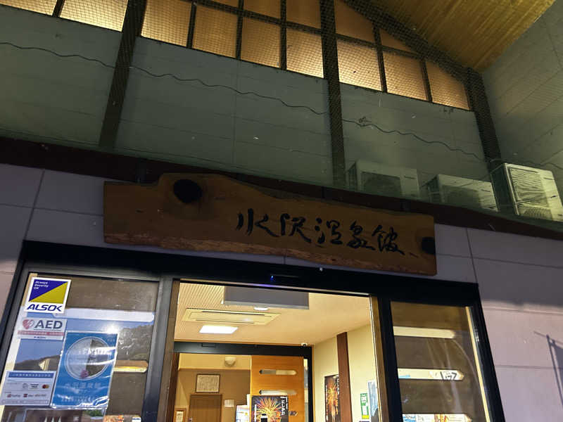 十三さんの水沢温泉館のサ活写真