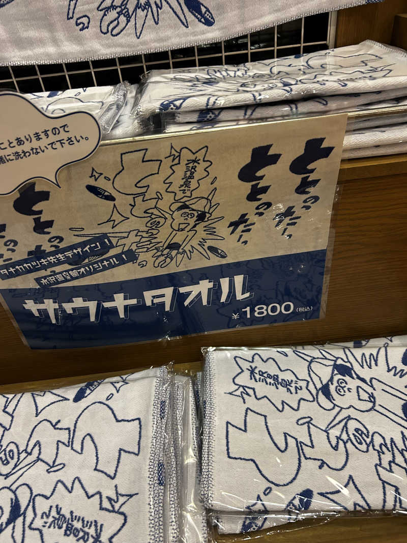 十三さんの水沢温泉館のサ活写真