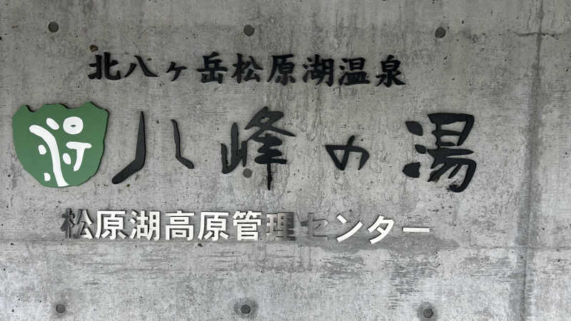十三さんの八峰の湯(ヤッホーの湯)のサ活写真