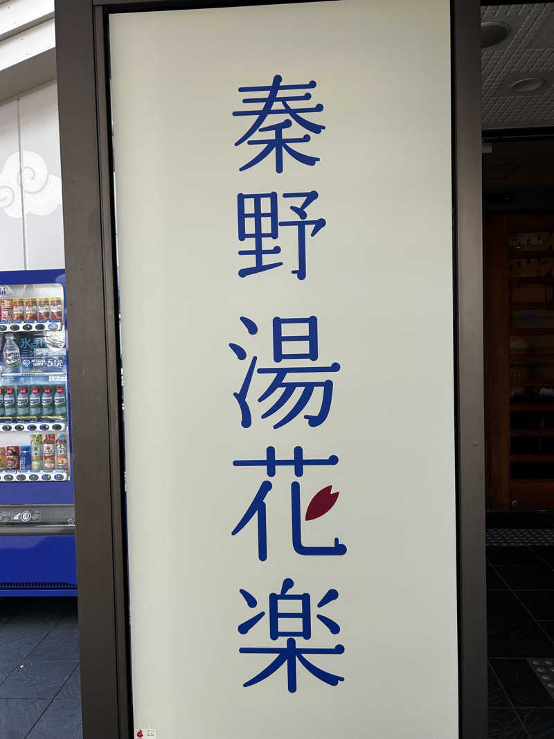 十三さんのととのいの郷 秦野湯花楽のサ活写真