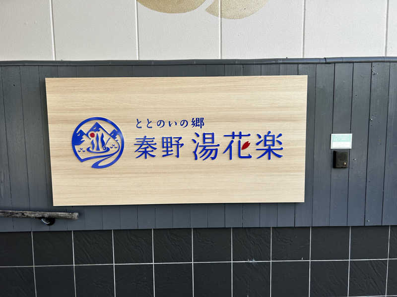 十三さんのととのいの郷 秦野湯花楽のサ活写真