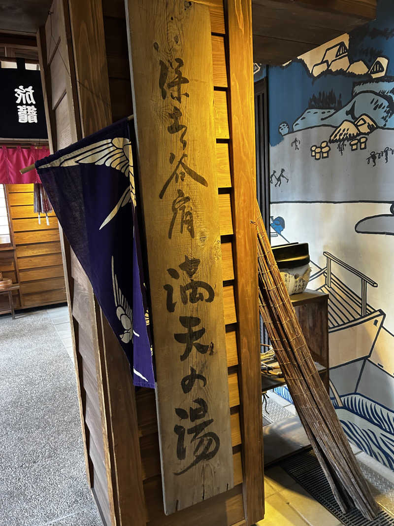 十三さんの天然温泉 満天の湯のサ活写真