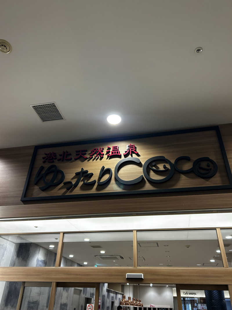 十三さんの港北天然温泉ゆったりCOco(ここ)のサ活写真