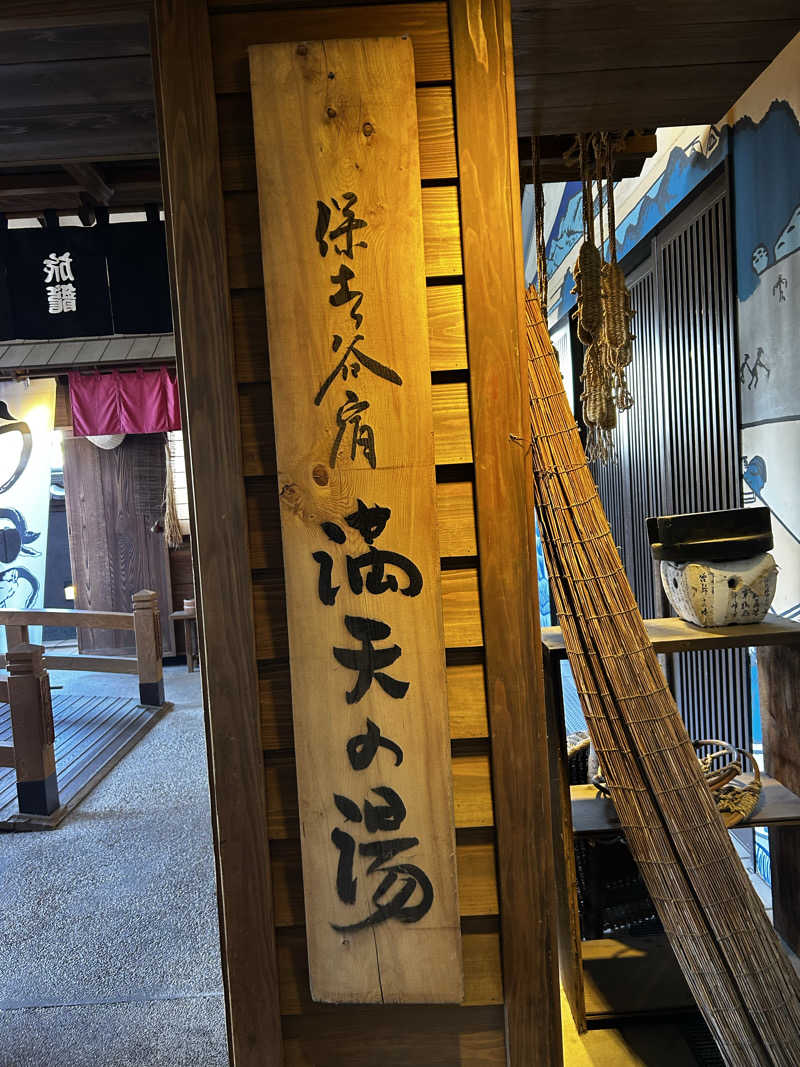 十三さんの天然温泉 満天の湯のサ活写真