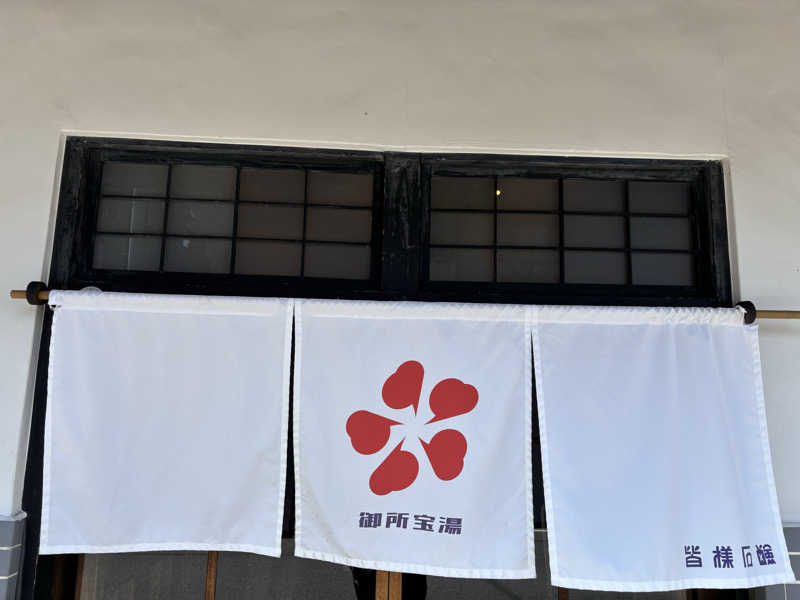 DIJさんの御所宝湯のサ活写真