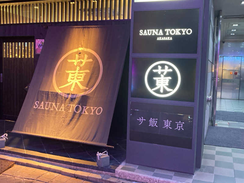 アスヒさんのサウナ東京 (Sauna Tokyo)のサ活写真