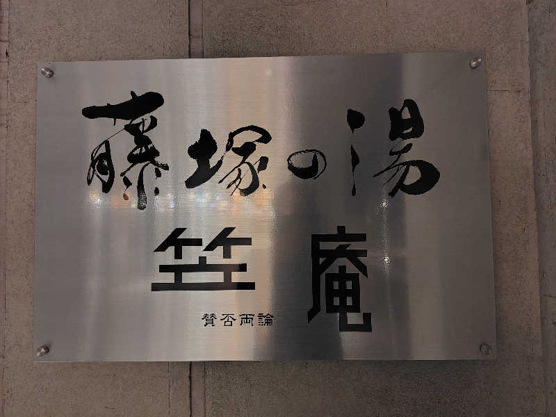 ガリガリのガリさんのアクアイグニス仙台 藤塚の湯のサ活写真