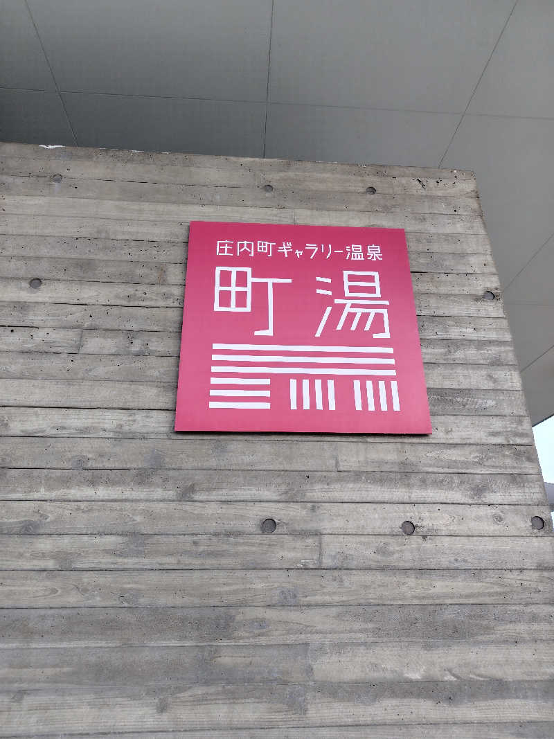 ガリガリのガリさんの庄内町ギャラリー温泉 町湯のサ活写真