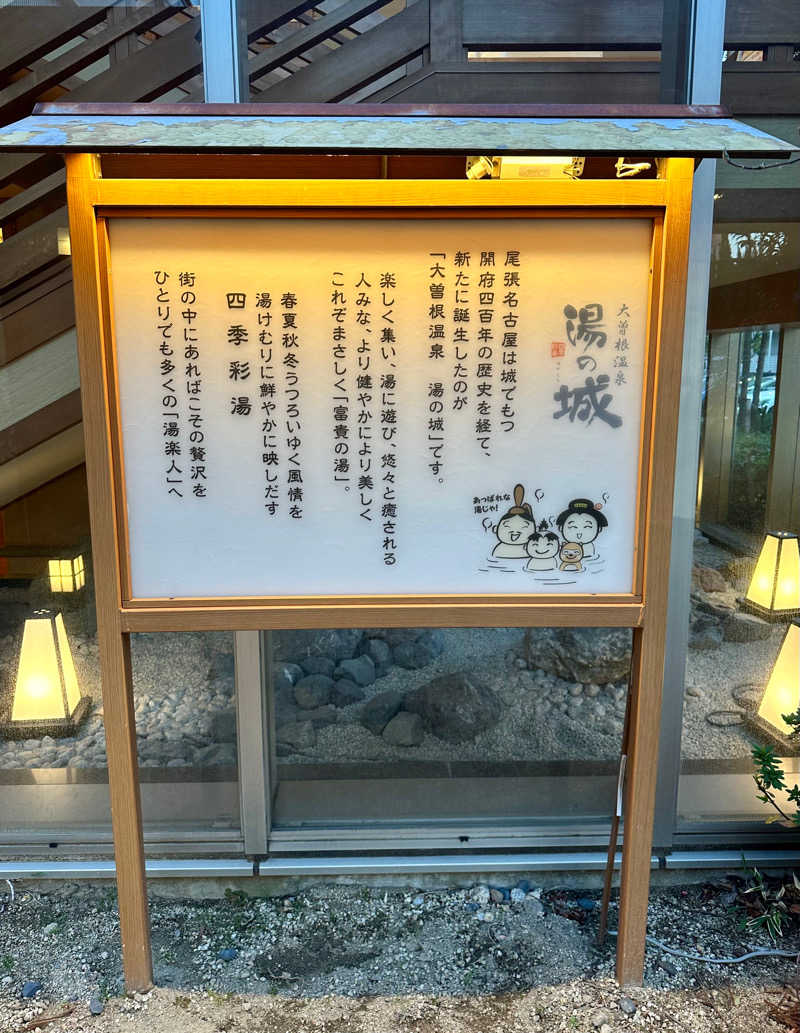 SAUNAOSAKAさんの大曽根温泉 湯の城のサ活写真