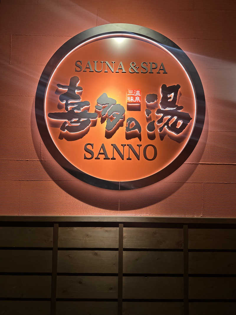 SAUNAOSAKAさんの山王温泉 喜多の湯のサ活写真