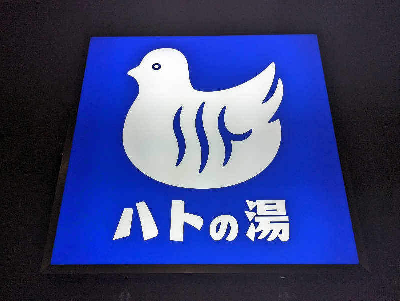 tatsuさんの鳩の湯のサ活写真