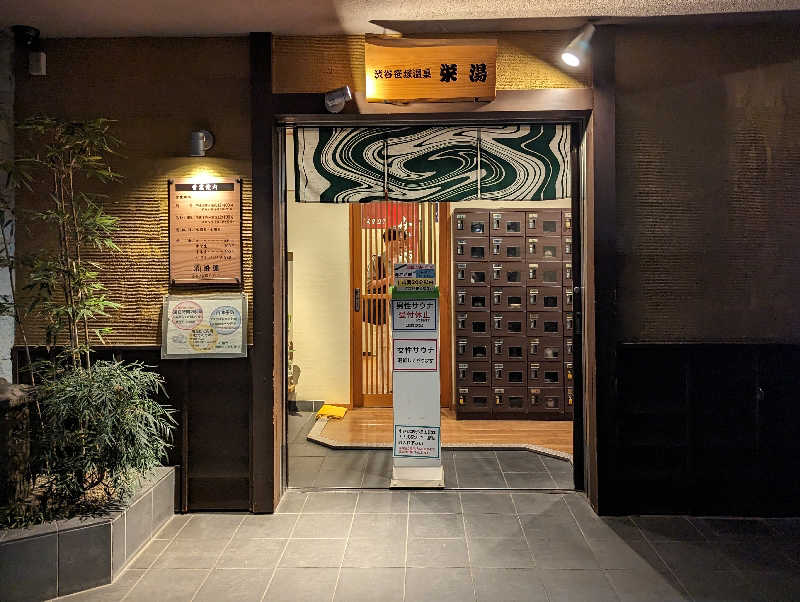 tatsuさんの渋谷笹塚温泉 栄湯のサ活写真