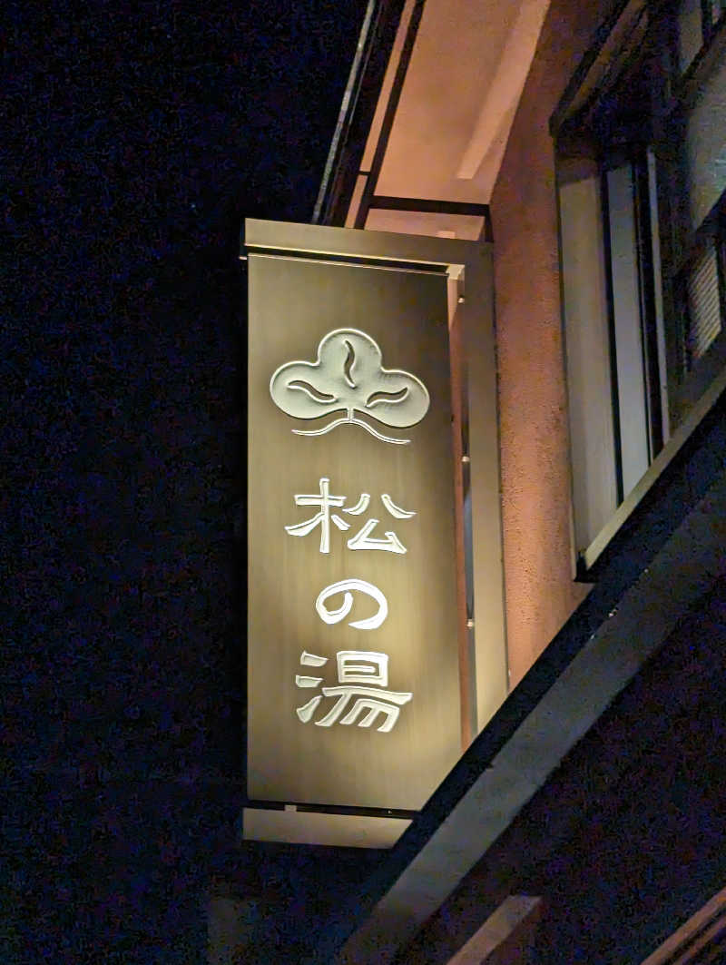 tatsuさんの八王子 松の湯のサ活写真