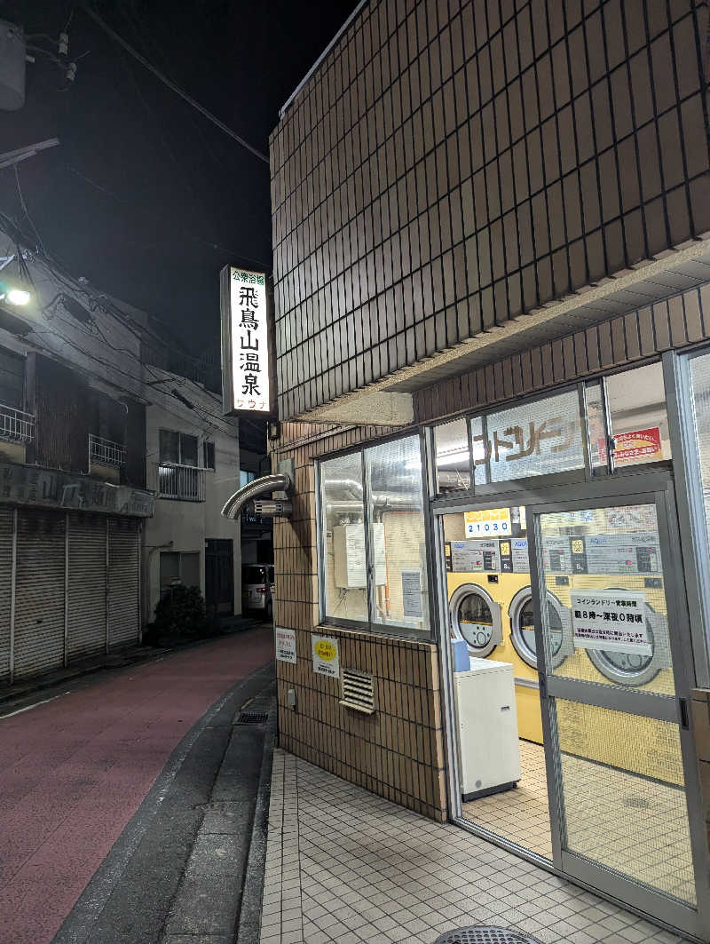 tatsuさんの飛鳥山温泉のサ活写真